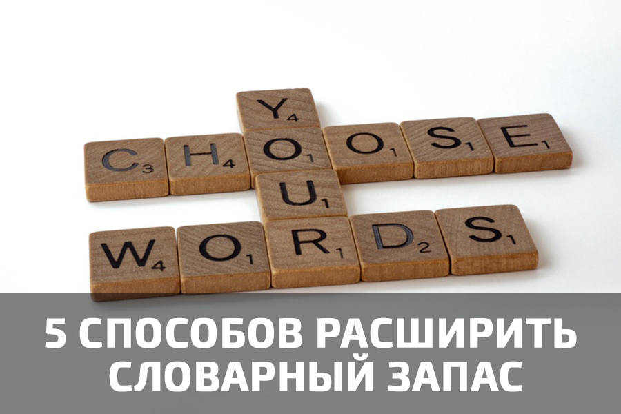 5 effective methods to expand your vocabulary