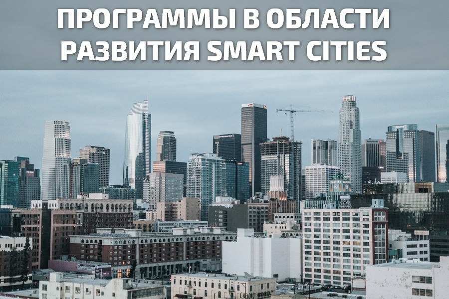 Программы в области развития Smart Cities