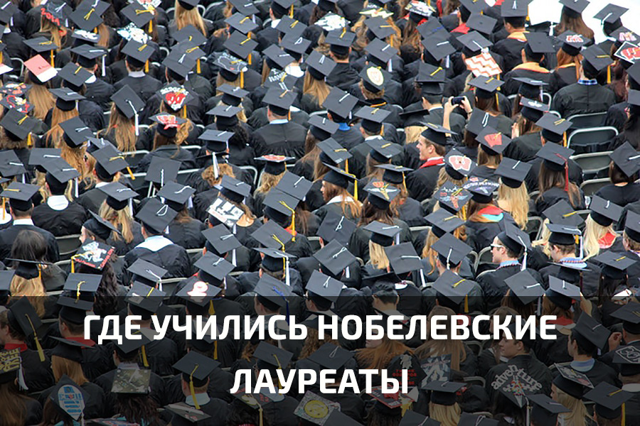 Where did the Nobel laureates study
