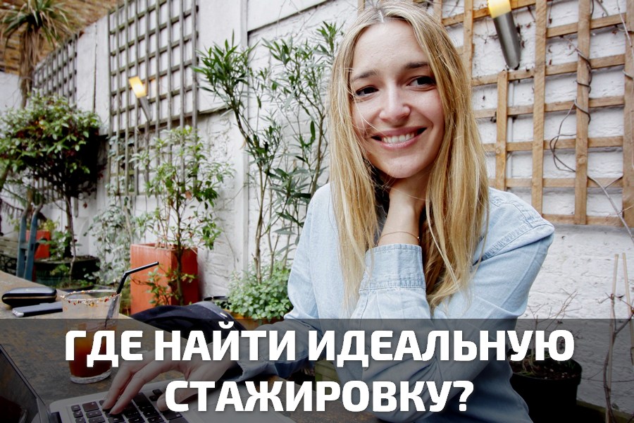 How and where to find the perfect internship?