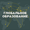 Government funded program Global Education for Russian citizens